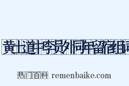黄土道中李员外同年留宿组词是什么意思的图片